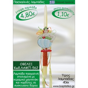 ΟΒΕΛΙΞ ΠΑΣΧΑΛΙΝΕΣ ΛΑΜΠΑΔΕΣ ΓΙΑ ΝΟΝΟ & ΔΩΡΟ ΟΙΚΟΝΟΜΙΚΕΣ ΛΑΜΠ-562